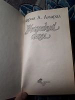 Лот: 21542136. Фото: 2. Мария Амарал Жестокий ангел. Литература, книги
