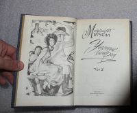 Лот: 23904739. Фото: 2. Маргарет Митчел. Унесенные ветром... Литература, книги