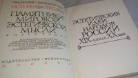 Лот: 8304746. Фото: 2. История эстетики. Памятники мировой... Общественные и гуманитарные науки