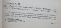 Лот: 7864265. Фото: 4. Гиперболоид инженера Гарина