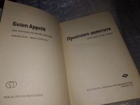 Лот: 6797255. Фото: 15. Приятного аппетита, Гюнтер Линде...