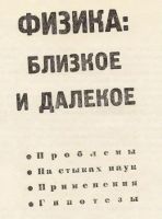 Лот: 3483605. Фото: 2. Физика : близкое и далекое. Сборник... Наука и техника