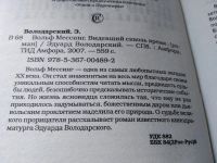 Лот: 19368833. Фото: 2. Эдуард Володарский. Вольф Мессинг... Литература, книги