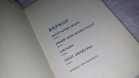 Лот: 9535572. Фото: 3. Молчание моря. Люди или животные... Красноярск