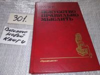 Лот: 10951767. Фото: 14. ок (03..05) Искусство правильно...