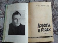 Лот: 19072435. Фото: 2. Николай Дворцов. Дорога в горах... Литература, книги