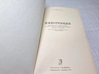 Лот: 25077231. Фото: 3. Oz (4092325) Импотенция , Л. Я... Литература, книги