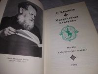 Лот: 10244392. Фото: 8. Павел Бажов, Малахитовая шкатулка...