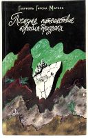 Лот: 24668610. Фото: 2. 📘 Габриэль Гарсиа Маркес. Последнее... Литература, книги