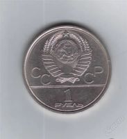 Лот: 2522647. Фото: 2. 1 рубль 1979 год. Олимпиада-80... Монеты