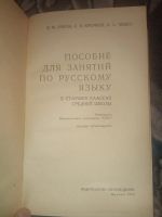 Лот: 18578053. Фото: 3. Пособие для занятий по русскому... Литература, книги