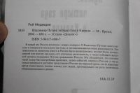 Лот: 20744324. Фото: 2. Рой Медведев. Владимир Путин... Общественные и гуманитарные науки