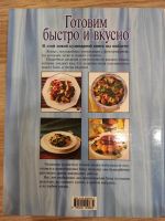 Лот: 16921128. Фото: 2. Книга Готовим быстро и вкустно. Литература, книги