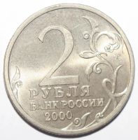 Лот: 5050426. Фото: 2. 2 рубля 2000 год. Сталинград. Монеты