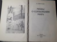 Лот: 22165575. Фото: 2. Владимир Петрухин Мифы о сотворении... Литература, книги