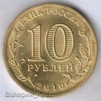 Лот: 929022. Фото: 2. 10 рублей 2010, 65 лет Победы... Монеты