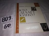 Лот: 11353333. Фото: 14. Кто делает кино? Лидия Польская...
