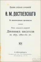 Лот: 23424935. Фото: 9. Достоевский Ф.М. Полное собрание...