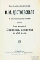 Лот: 23424935. Фото: 10. Достоевский Ф.М. Полное собрание...