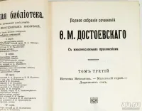 Лот: 23424935. Фото: 12. Достоевский Ф.М. Полное собрание...