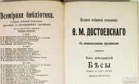 Лот: 23424935. Фото: 15. Достоевский Ф.М. Полное собрание...