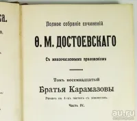 Лот: 23424935. Фото: 19. Достоевский Ф.М. Полное собрание...