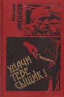 Лот: 11180968. Фото: 2. Леонов Николай - Удачи тебе, сыщик... Литература, книги