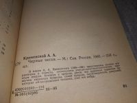 Лот: 13519129. Фото: 5. Александр Кременской, В нехоженом...