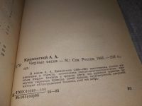 Лот: 13519129. Фото: 5. Александр Кременской, В нехоженом...