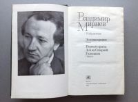 Лот: 20680417. Фото: 2. Владимир Мирнев "Избранное". Литература, книги