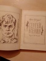 Лот: 19600975. Фото: 2. Прокушев Юрий. Сергей Есенин -... Литература, книги