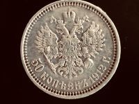 Лот: 18659114. Фото: 2. 50 копеек 1912 год. Монеты