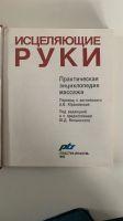 Лот: 20846000. Фото: 3. Практическая энциклопедия массажа. Литература, книги