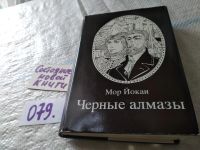 Лот: 6967761. Фото: 15. Черные алмазы, Мор Йокаи, Роман...