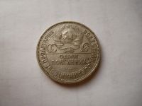 Лот: 24769196. Фото: 4. 50 копеек 1925 г. ПЛ серебро. Красноярск