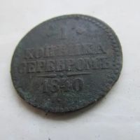Лот: 25791396. Фото: 2. Монета 1 копейка серебром, одна... Монеты