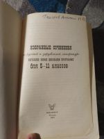 Лот: 25356121. Фото: 2. Избранные сочинения по литературе... Учебники и методическая литература