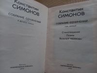 Лот: 12839264. Фото: 2. Константин Симонов Собрание Сочинения... Литература