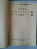 Лот: 15843142. Фото: 2. Журнал Московской Патриархии... Литература, книги