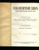 Лот: 7182951. Фото: 3. Энциклопедический словарь Т-ва... Коллекционирование, моделизм
