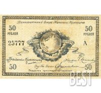 Лот: 12235896. Фото: 3. 50 рублей 1918 года РФСР Дальний... Коллекционирование, моделизм