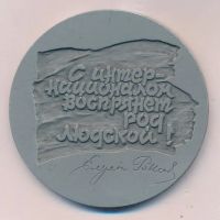 Лот: 15830069. Фото: 2. СССР 1976 Медаль Эжен Потье 100... Значки, медали, жетоны