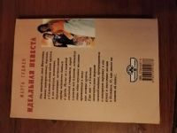 Лот: 25509812. Фото: 3. Книга М. Гудмен Идеальная невеста. Красноярск