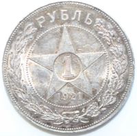 Лот: 3983459. Фото: 3. 1 рубль 1921 год. Штемпельный... Коллекционирование, моделизм