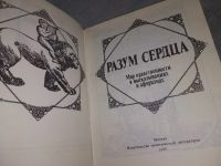 Лот: 5671458. Фото: 18. Разум сердца. Мир нравственности...