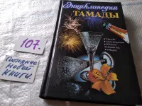 Лот: 19284474. Фото: 5. Энциклопедия тамады,...праздник...