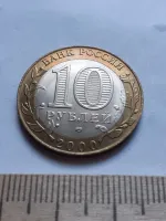 Лот: 24399421. Фото: 2. (№11840) 10 рублей 2000 года 55... Монеты