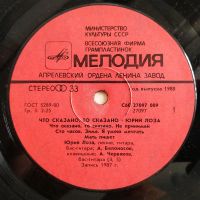 Лот: 19305670. Фото: 3. LP ● ЮРИЙ ЛОЗА ● Что сказано... Красноярск
