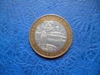 Лот: 11297935. Фото: 2. 10 рублей 2002 года Старая Русса... Монеты