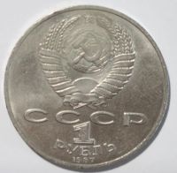 Лот: 2033472. Фото: 2. 1 рубль 1987 год. 70 лет ВОСР. Монеты